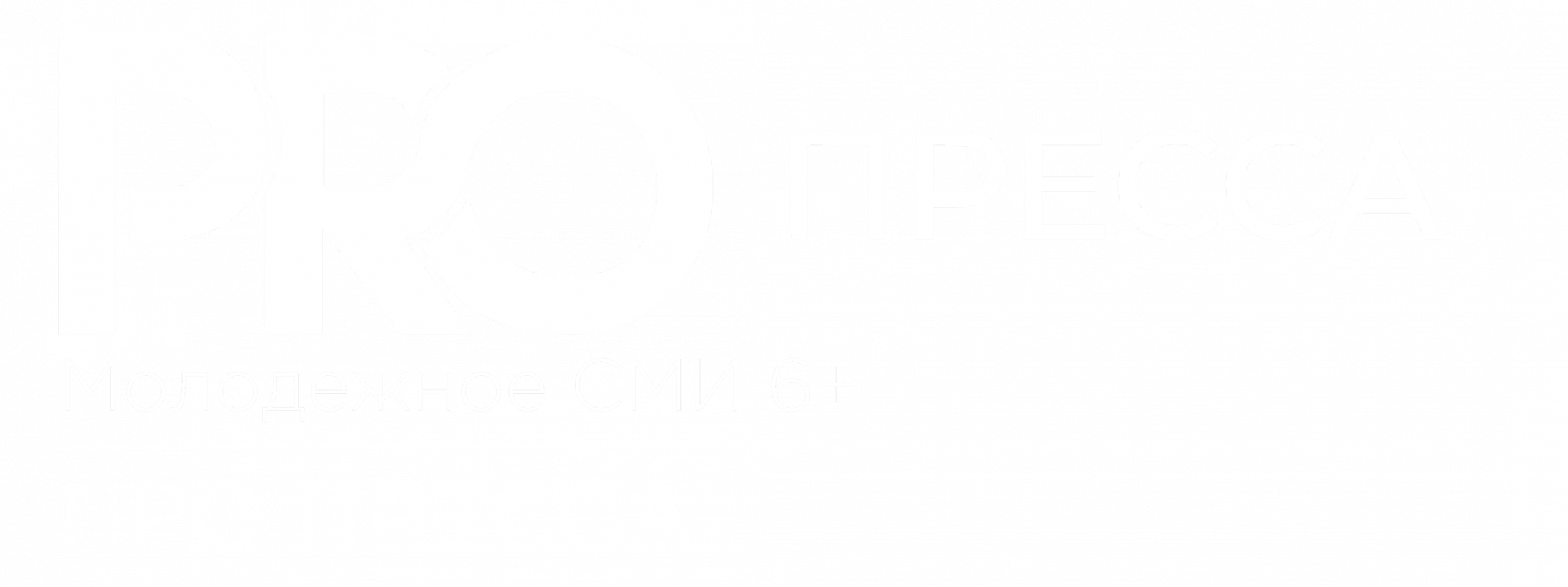 PRO ПРЕССА (ПРО ПРЕССА)
