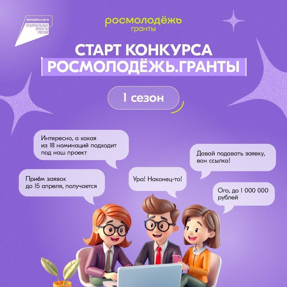 До 1 млн ₽ на идею: стартовал конкурс «Росмолодёжь.Гранты»