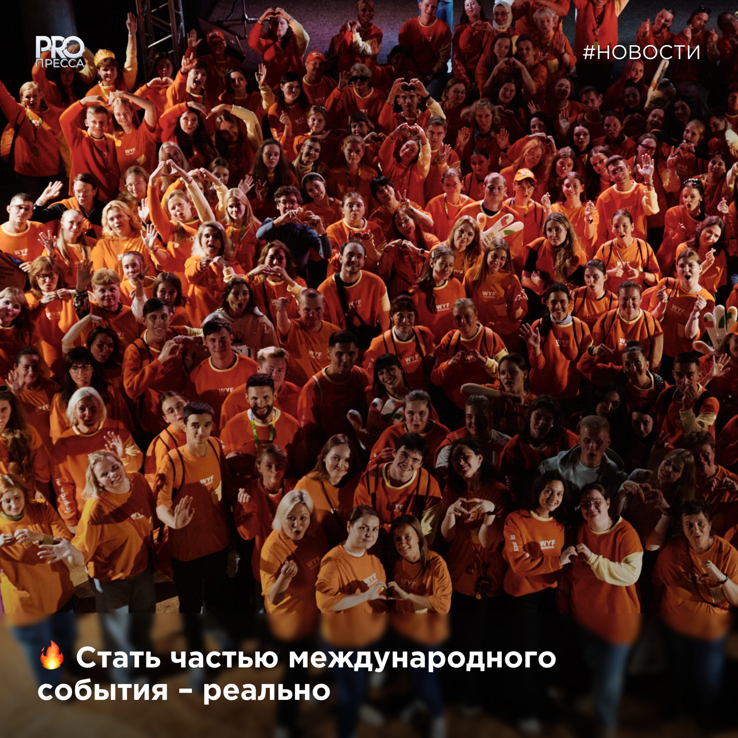 Волонтёры со всей России смогут принять участие в Международном фестивале молодёжи – 2026
